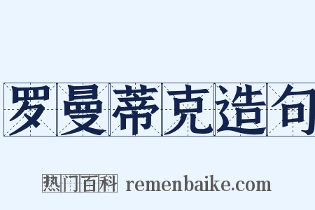 罗曼蒂克造句是什么意思的图片